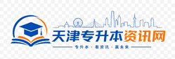天津专升本资讯网