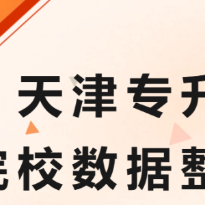 2026天津专升本招生数据透视：14所院校计划变动背后的录取逻辑