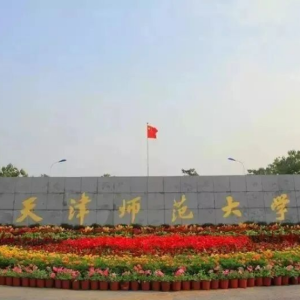 天津师范大学
